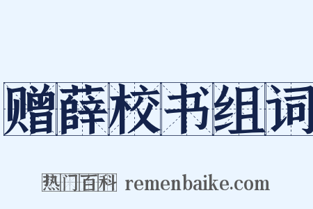 赠薛校书组词是什么意思的图片